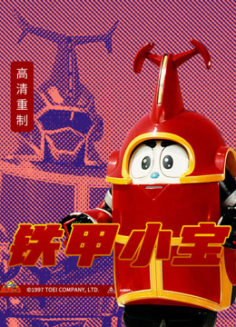 铁甲小宝国语