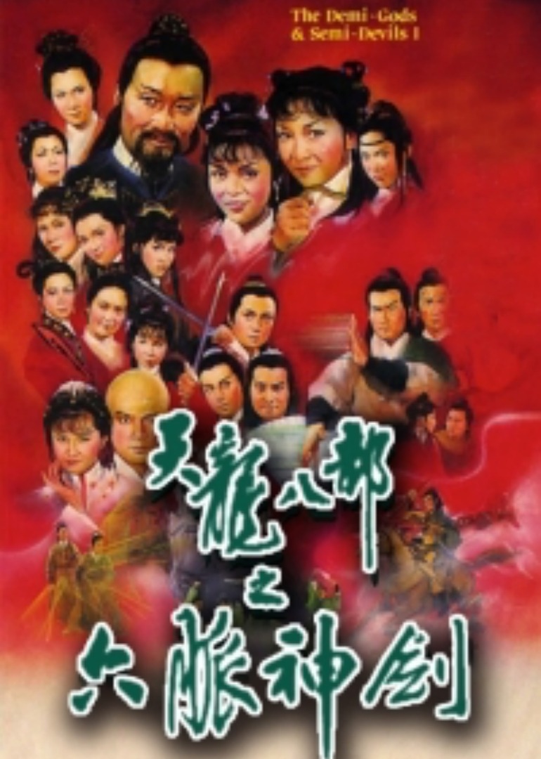 天龙八部之六脉神剑[国语版]