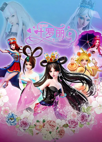 精灵梦叶罗丽第二季
