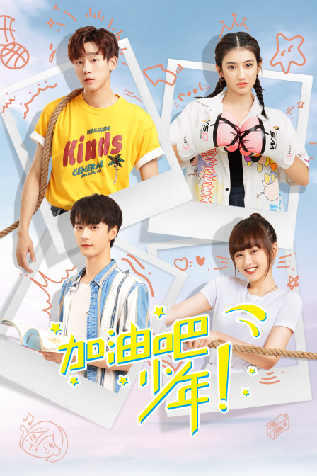 加油吧少年