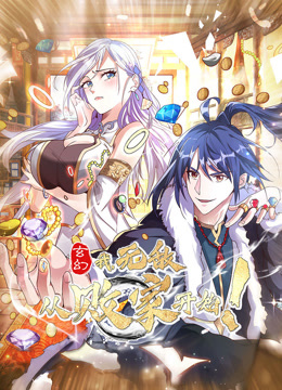 玄幻我无敌从败家开始动态漫画封面图