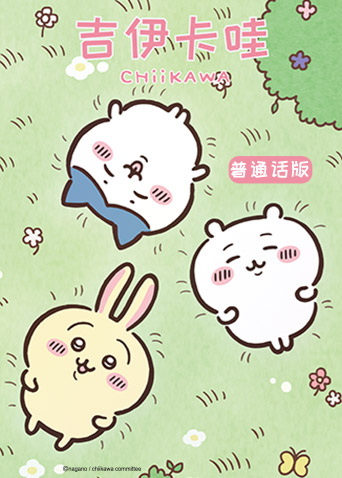 吉伊卡哇（国语）