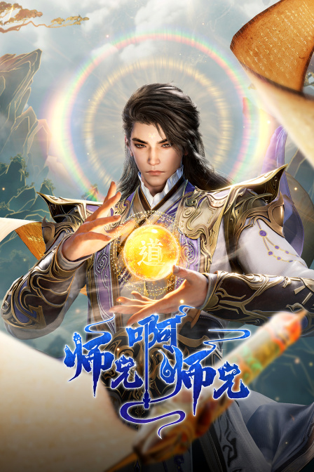 师兄啊师兄