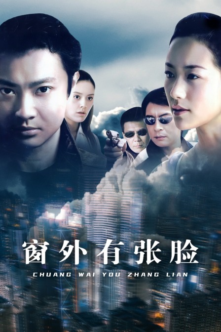 窗外有张脸
