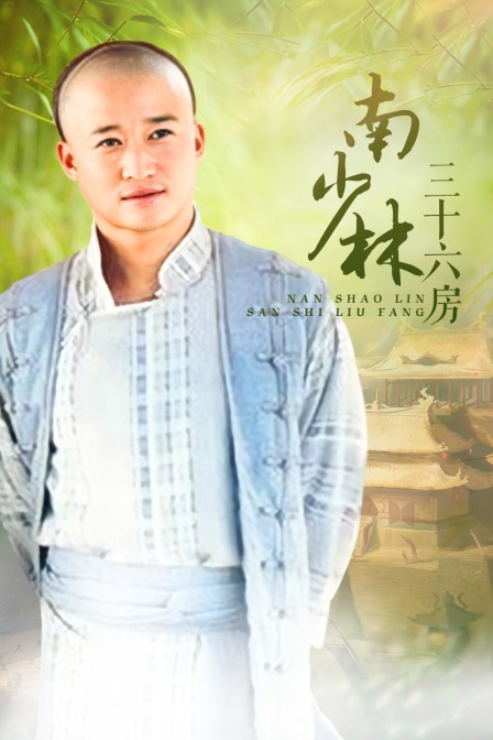 南少林三十六房