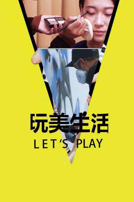 玩美生活Let&'s Play
