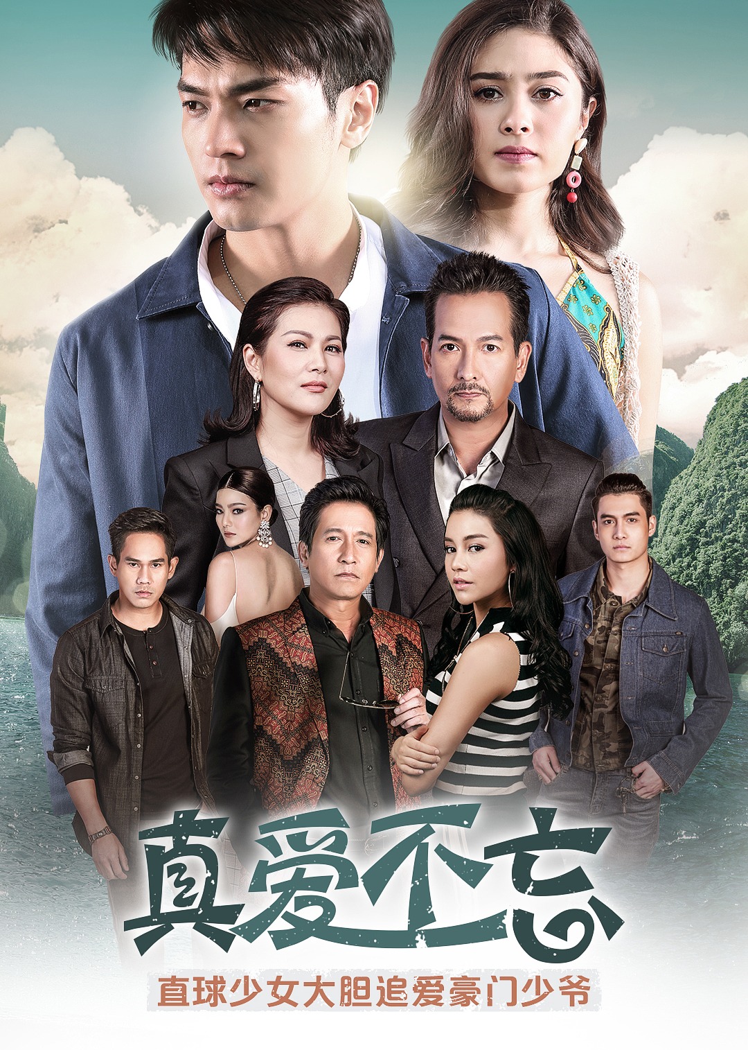 真爱不忘（国语）