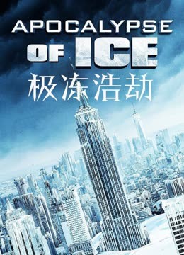 极冻浩劫（国语）