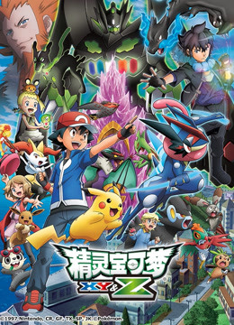 精灵宝可梦XY&Z