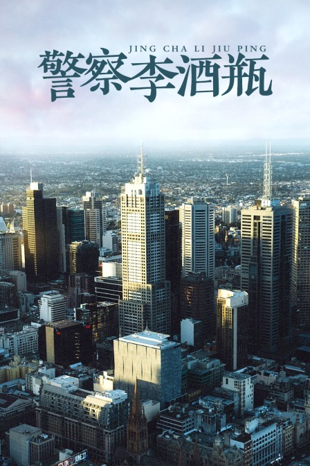 警察李酒瓶
