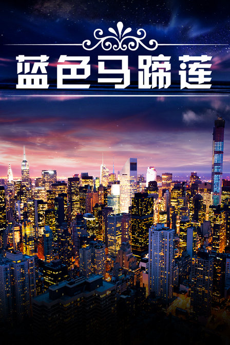 蓝色马蹄莲