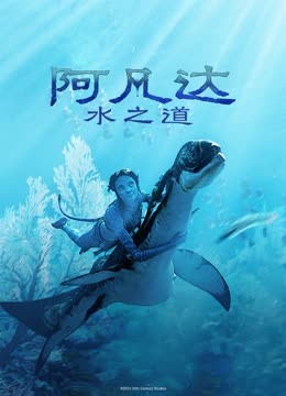 阿凡达：水之道（国语）