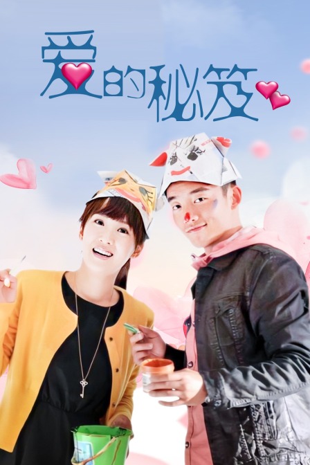 爱的秘笈