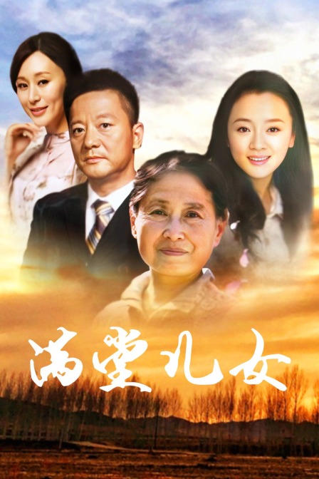 满堂儿女
