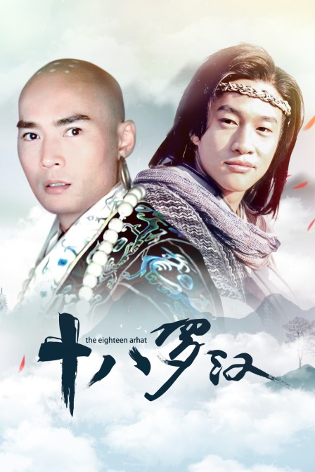 十八罗汉