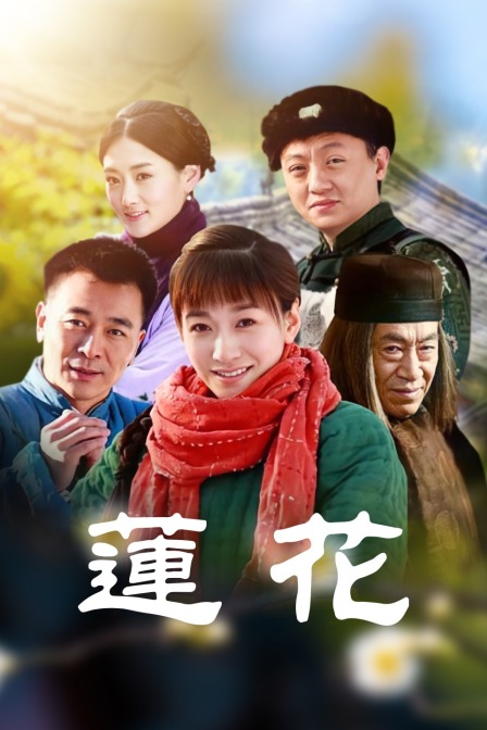 莲花