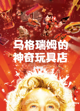 马格瑞姆的神奇玩具店（国语）