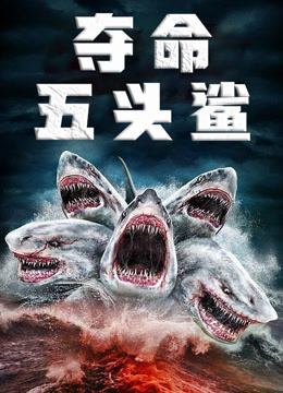 夺命五头鲨（国语）
