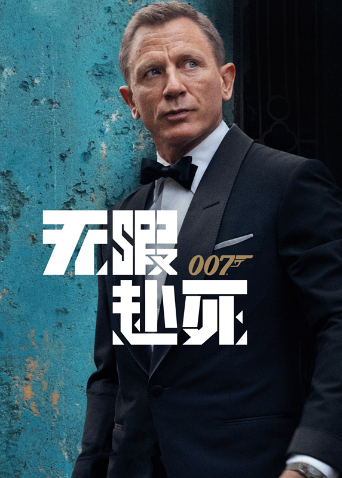 007：无暇赴死（国语）