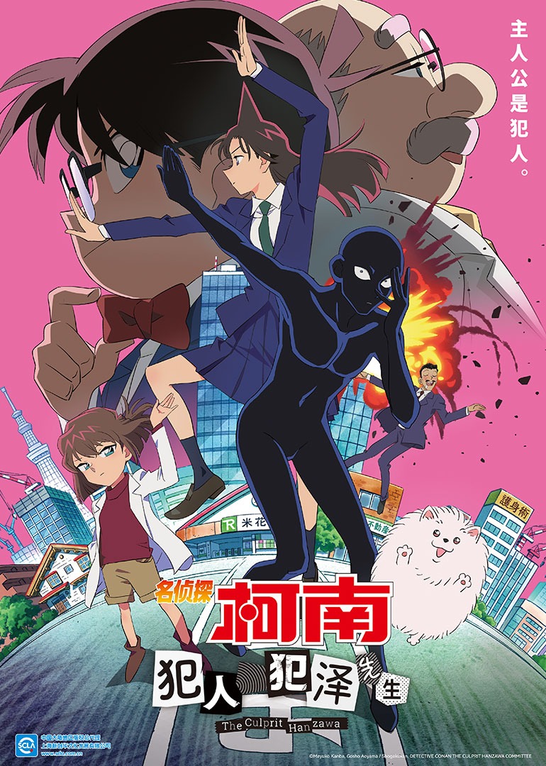 名侦探柯南：犯人犯泽先生（国语）