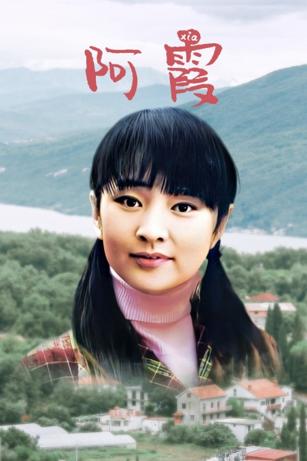 阿霞