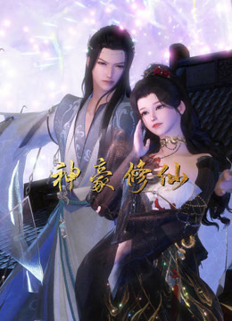 神豪修仙封面图