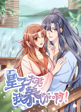 皇子夫君我养你啊动态漫画封面图