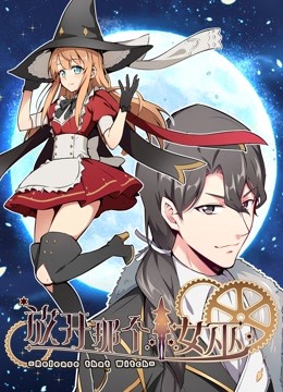 放开那个女巫 动态漫 第一季