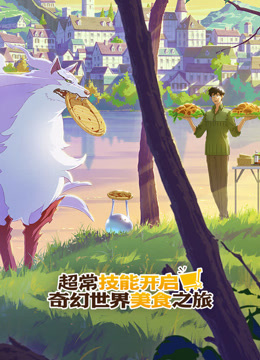 超常技能开启奇幻世界美食之旅国语