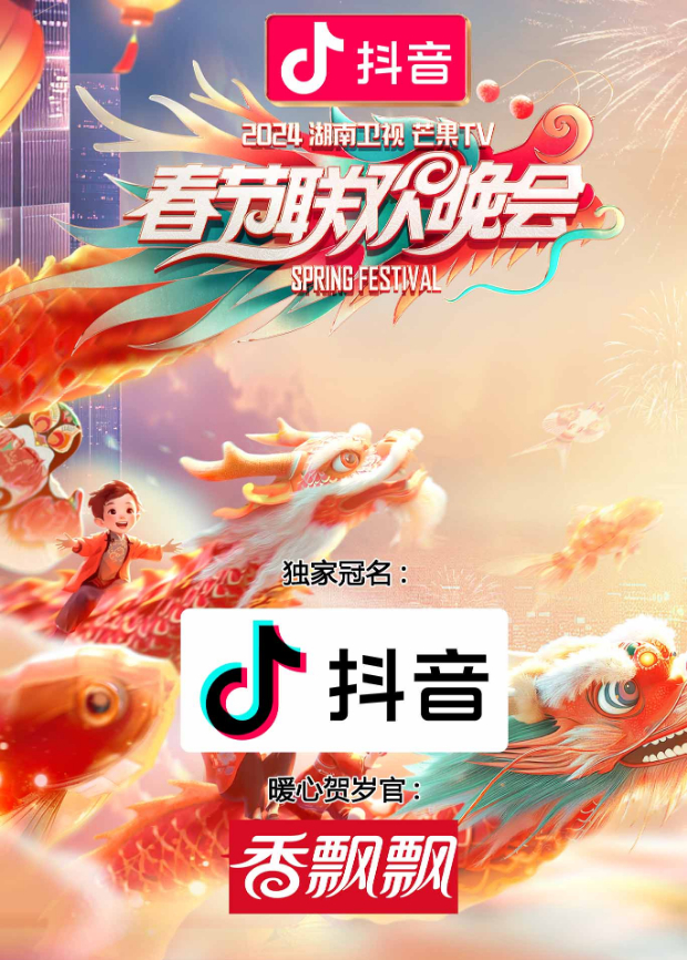 2024湖南卫视芒果TV春节联欢晚会