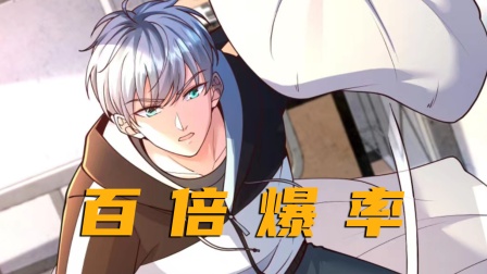 百倍爆率