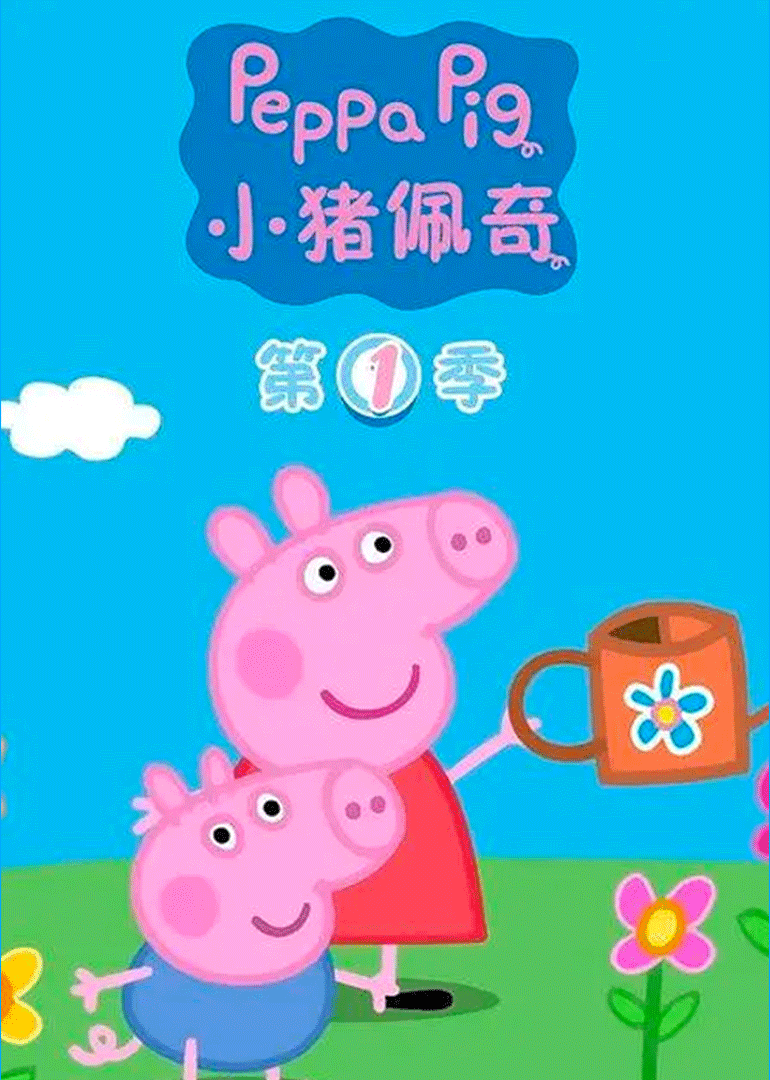 小猪佩奇第一季[国语版]