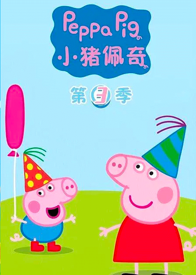 小猪佩奇第三季[国语版]