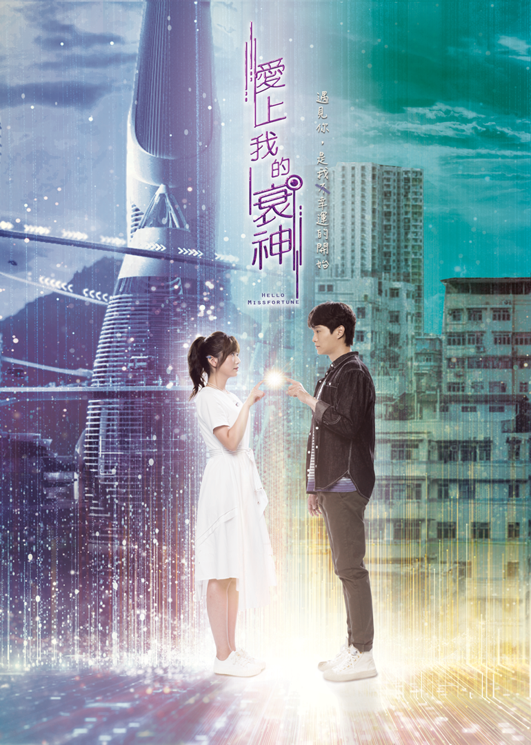爱上我的衰神[国语版]