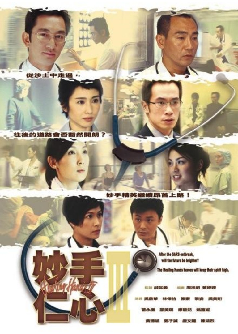 妙手仁心3[国语版]