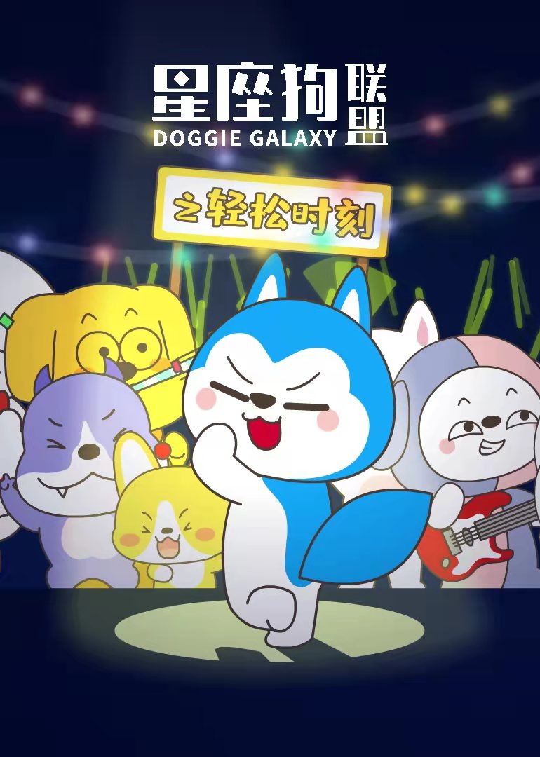 星座狗联盟之轻松时刻封面图
