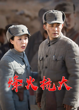 烽火抗大