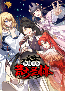 开局签到荒古圣体动态漫画封面图